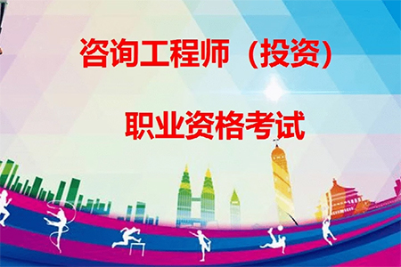 2025年度咨詢工程師（投資）職業(yè)資格考試