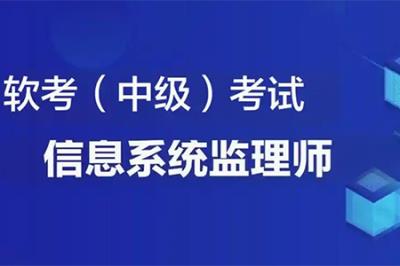 2025年計算機技術信息系統(tǒng)監(jiān)理師報名